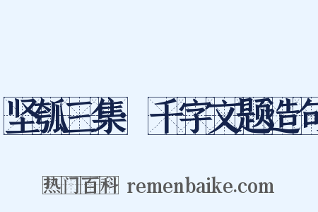 坚瓠三集·千字文题造句是什么意思的图片